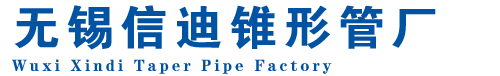 無(wú)縫錐形管-不銹鋼錐形管-鍍鋅錐形鋼管-厚壁錐形鋼管-錐形鋼管廠(chǎng)-無(wú)錫錐形管廠(chǎng)